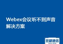 Webex Calling 端口参考信息，webex会议听不到声音怎么回事？？？解决方案//世耕通信全球会议专网