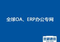 1、ERP、OA部署方式，2、国外访问国内ERP、OA时通时不通卡慢？？？解决方案//世耕通信ERP、OA专网