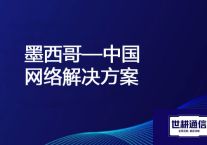 墨西哥工厂连国内公司ERP网速慢 丢包大？？？解决方案//世耕通信全球OA办公专网
