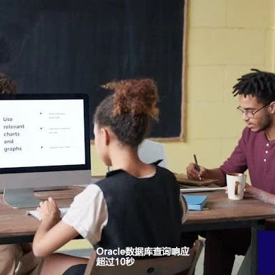 Oracle数据库查询响应超过10秒---解决方案//世耕通信全球办公专网专线