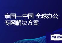 泰国连接国内网络速度慢，延迟大？？？解决方案//世耕通信全球办公专网