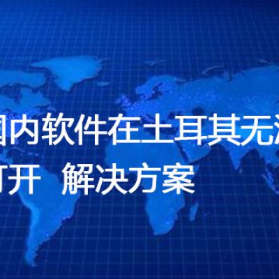 土耳其主要互联网运营商，国内软件在土耳其无法打开---解决方案//世耕通信全球办公专网专线
