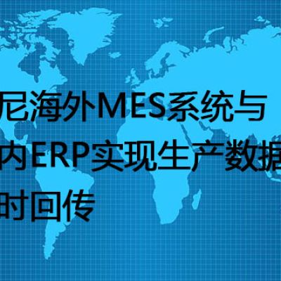 印尼海外MES系统与国内ERP实现生产数据实时回传---解决方案//世耕通信全球办公专网专线