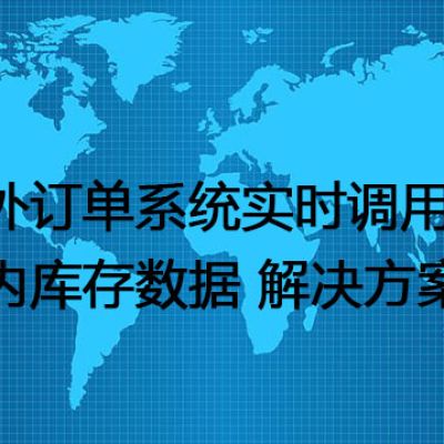 海外订单系统实时调用国内库存数据---解决方案//世耕通信全球办公专网专线