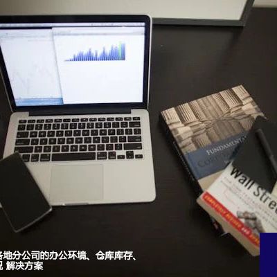 实时监控全球各地分公司的办公环境、仓库库存、生产线运行情况--解决方案//世耕通信全球视频监控专网