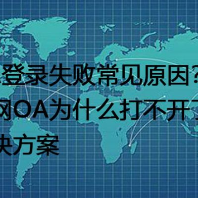 OA登录失败常见原因？外网OA为什么打不开了-- 解决方案//世耕通信全球ERP、OA办公专网专线