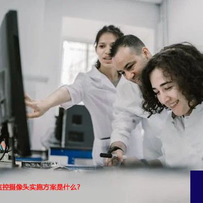 最推荐的跨国监控摄像头实施方案是什么？--解决方案//世耕通信全球视频监控专网