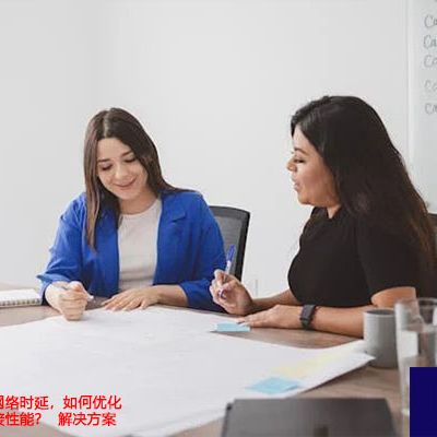 拉美到中国国内的网络时延，如何优化拉美的网络连接性能？--解决方案//世耕通信全球办公专网专线