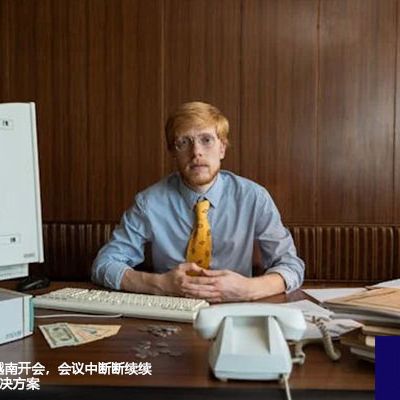 用企业微信与越南开会，会议中断断续续怎么回事？--解决方案//世耕通信全球视频专网专线