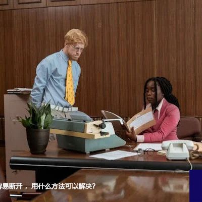 下载外网文件容易断开 ，用什么方法可以解决？---世耕通信全球办公专网专线