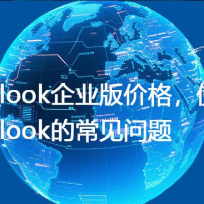 Outlook企业版价格，使用Outlook的常见问题 --解决方案//世耕通信全球办公专网专线