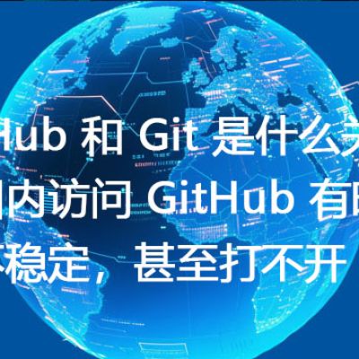 GitHub 和 Git 是什么关系？在国内访问 GitHub 有时很慢不稳定，甚至打不开--解决方案//世耕通信全球办公专网专线