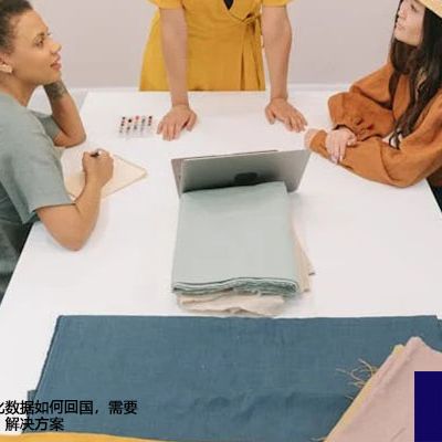 企业海外信息化数据如何回国，需要注意哪些问题？ --解决方案//世耕通信全球办公专网专线