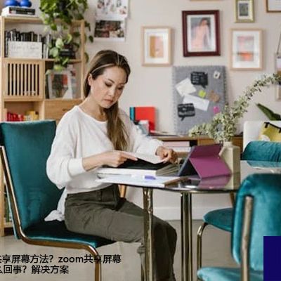 Zoom有几种共享屏幕方法？zoom共享屏幕网络不稳定怎么回事？--解决方案//世耕通信全球办公Zoom专网