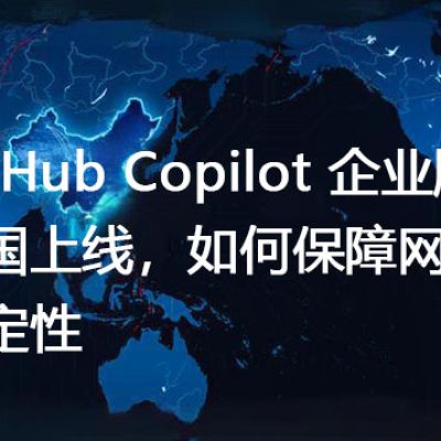 GitHub Copilot 企业版跨国上线，如何保障网络稳定性？-解决方案//世耕通信全球办公专网专线
