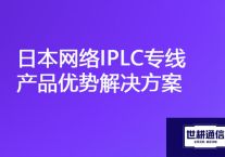 日本-国内ERP、OA网络卡顿，日本网络IPLC专线产品优势？？？解决方案//世耕通信全球办公专网