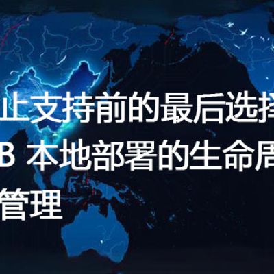 终止支持前的最后选择：SfB 本地部署的生命周期管理--解决方案//世耕通信  即时通讯（IM）私有化部署