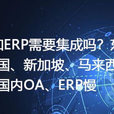 OA和ERP需要集成吗？东南亚泰国、新加坡、马来西亚访问国内OA、ERP慢-- 解决方案//世耕通信全球ERP、OA办公专网专线