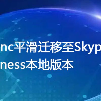 从Lync平滑迁移至Skype for Business本地版本--解决方案//世耕通信  即时通讯（IM）私有化部署