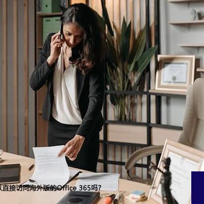从中国境内可以直接访问海外版的Office 365吗？-解决方案//世耕通信全球办公专网专线