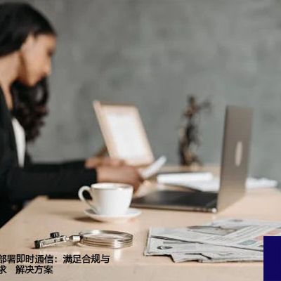 私有化部署即时通信：满足合规与审计要求 --解决方案//世耕通信  即时通讯（IM）私有化部署