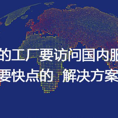 越南的工厂要访问国内服务器，速度要快点的  -解决方案//世耕通信全球办公专网专线