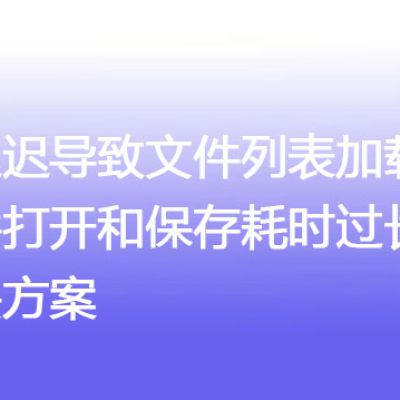 高延迟导致文件列表加载慢、文件打开和保存耗时过长-解决方案//世耕通信全球办公专网专线