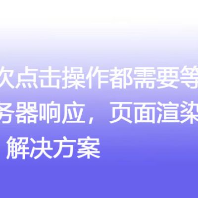 每次点击操作都需要等待服务器响应，页面渲染缓慢-解决方案//世耕通信全球办公专网专线