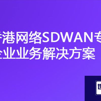 访问香港网络卡顿，香港网络SDWAN专线产品资费？？？解决方案//世耕通信ERP、OA专网服务商