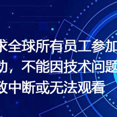 要求全球所有员工参加活动，不能因技术问题导致中断或无法观看--解决方案//世耕通信全球视频专网专线