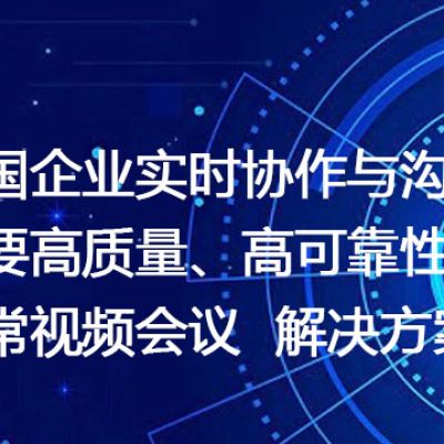 跨国企业实时协作与沟通： 需要高质量、高可靠性的日常视频会议 --解决方案//世耕通信全球视频专网专线