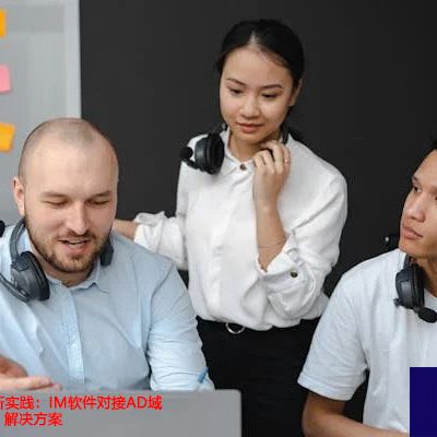 统一身份认证新实践:IM软件对接AD域实现单点登录-解决方案//世耕通信  即时通讯(IM)私有化部署