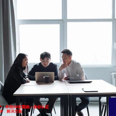 对接AD/LDAP：本地IM实现统一身份认证与组织架构同步-解决方案//世耕通信  即时通讯（IM）私有化部署