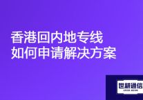 服务器部署在国内访问慢，香港回内地专线有哪些优势？？？解决方案//世耕通信ERP、OA专网服务商