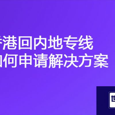 服务器部署在国内访问慢，香港回内地专线有哪些优势？？？解决方案//世耕通信ERP、OA专网服务商