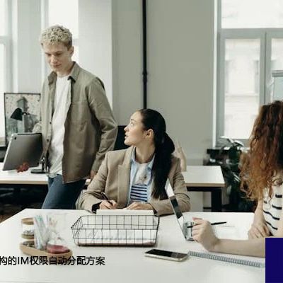 基于AD组织架构的IM权限自动分配方案--解决方案//世耕通信  即时通讯（IM）私有化部署