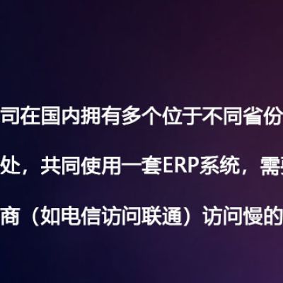 一家公司在国内有多个不同省份的工厂和办事处，共同使用一套ERP系统，需要解决跨运营商（如电信访问联通）访问慢的问题-- 解决方案//世耕通信全球ERP、OA办公专网专线