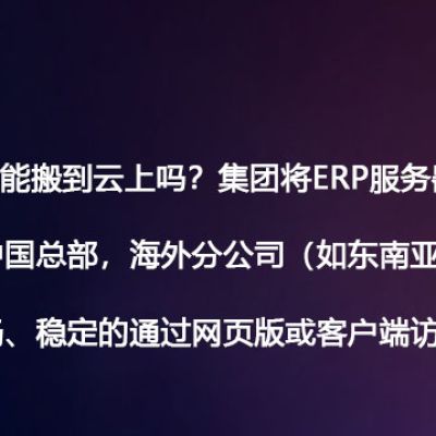 本地ERP能搬到云上吗？集团将ERP服务器集中部署在中国总部，海外分公司（如东南亚、欧美）需要流畅、稳定的通过网页版或客户端访问-- 解决方案//世耕通信全球ERP、OA办公专网专线