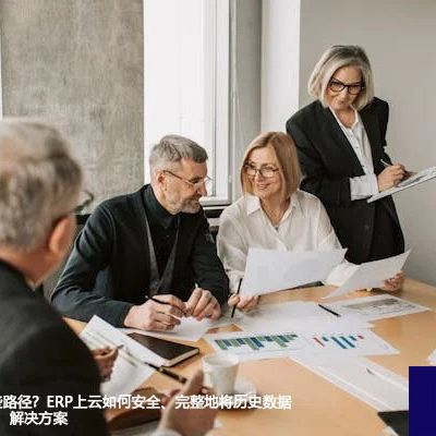 ERP上云有哪些路径？ERP上云如何安全、完整地将历史数据迁移到新环境？-- 解决方案//世耕通信全球ERP、OA办公专网专线