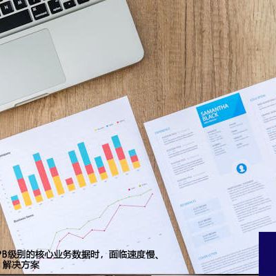 迁移数TB甚至PB级别的核心业务数据时，面临速度慢、延迟高、丢包--解决方案//世耕通信全球办公专网专线