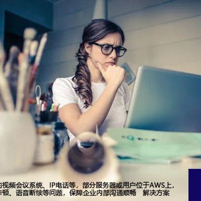 企业内部使用的视频会议系统、IP电话等，部分服务器或用户位于AWS上，需要消除视频卡顿、语音断续等问题，保障企业内部沟通顺畅--解决方案//世耕通信全球视频专网专线