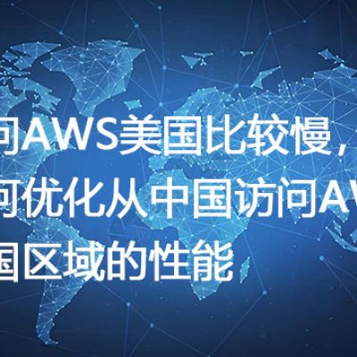 访问AWS美国比较慢，如何优化从中国访问AWS美国区域的性能？--解决方案//世耕通信全球办公专网专线