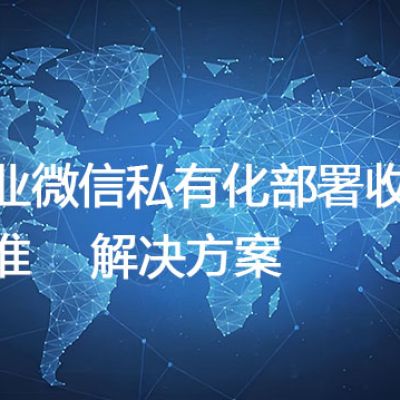 企业微信私有化部署收费标准--解决方案//世耕通信  即时通讯（IM）私有化部署