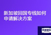海外业务访问总部公司服务器慢，新加坡回国专线如何申请？？？解决方案//世耕通信ERP、OA专网服务商