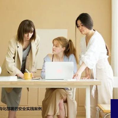 金融行业IM私有化部署的安全实践案例-解决方案//世耕通信  即时通讯（IM）私有化部署