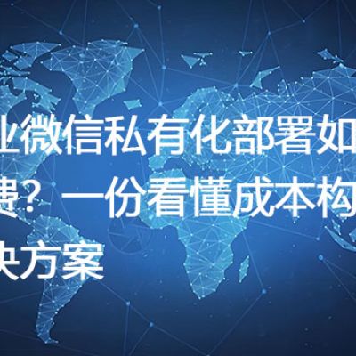 企业微信私有化部署如何收费？一份看懂成本构成-解决方案//世耕通信  即时通讯（IM）私有化部署