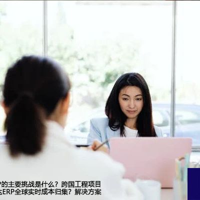 在越南实施ERP的主要挑战是什么？跨国工程项目如何实现广联达ERP全球实时成本归集？-- 解决方案//世耕通信全球ERP、OA办公专网专线