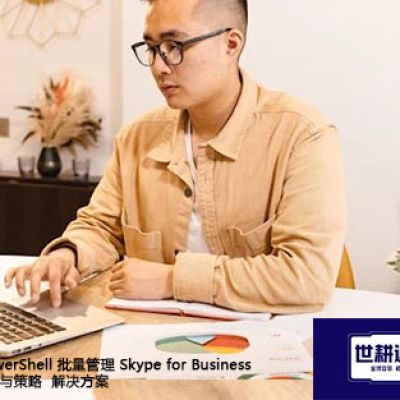 使用 PowerShell 批量管理 Skype for Business 本地用户与策略-解决方案//世耕通信  即时通讯（IM）私有化部署