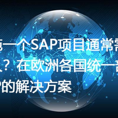 实施一个SAP项目通常需要多久？在欧洲各国统一部署SAP的解决方案--解决方案//世耕通信全球办公专网专线