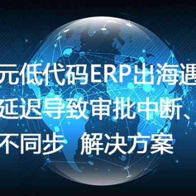 普元低代码ERP出海遇阻：高延迟导致审批中断、数据不同步-- 解决方案//世耕通信全球ERP、OA办公专网专线